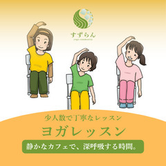 イスで安心♪ 柏市光が丘の温活チェアヨガ｜1000円・女性…