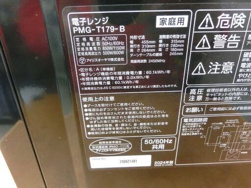 電子レンジ 2024年製 アイリスオーヤマ PMG-T179-B ブラック 中古 札幌市 西野店