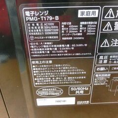 電子レンジ 2024年製 アイリスオーヤマ PMG-T179-B ブラック 中古 札幌市 西野店の画像
