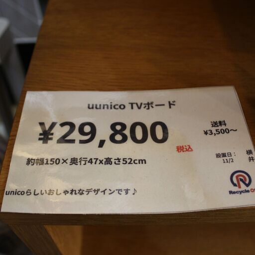 【川崎市宮前区リサイクルオフ】ウニコ　unico　TVボード　w150㎝　
