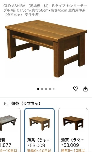 【オーダー価格55,000円 希少カラー】　OLD ASHIBA WOODPRO センター コーヒー ロー　テーブル リビング 家具
