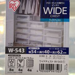 アイリスオーヤマ　ワイドチェスト　クロ－ゼットの奥行にピッタリ‼の画像