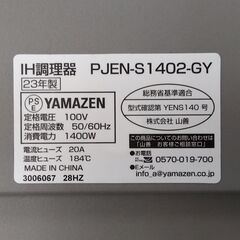 YAMAZEN 1口 IH調理器 PJEN-S1402-GY 2023年製 ヤマゼン 山善 キッチン 家電 電気コンロ IHヒーター 札幌市 中央区 南12条の画像