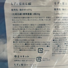 【新品未使用】もずの魔法 シャンプーとせっけんセットの画像