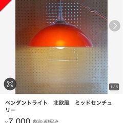 メルカリで7000円で売れてます　ペンダントライト　北欧風　ミッドセンチュリーの画像