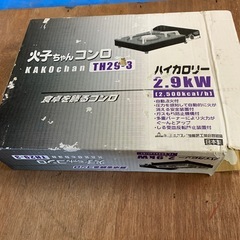 火子ちゃんコンロの画像