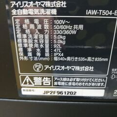 3か月間保証☆配送有り！18000円(税込）アイリスオーヤマ 5.0㎏ 2024年製 全自動 洗濯機 ブラックの画像