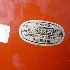 未使用　久松窯蓋付き8号丸壺　味噌作り漬物容器にの画像