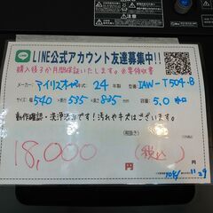 3か月間保証☆配送有り！18000円(税込）アイリスオーヤマ 5.0㎏ 2024年製 全自動 洗濯機 ブラックの画像