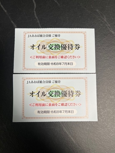 オイル交換優待券(半額)