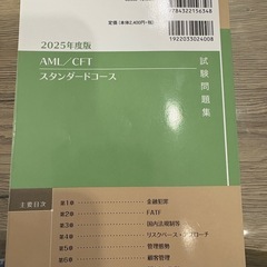 【美品】2025年度版AML/CFTスタンダードコース試験問題集コースの画像