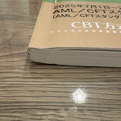 【美品】2025年度版AML/CFTスタンダードコース試験問題集コースの画像