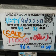 注目！3か月間保証☆配達有り！11000円(税込）リンナイ ガスコンロ ガステーブル 59cm 都市 水無片面焼 2021年製の画像