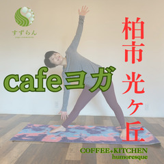 【初回1000円】柏・光が丘の少人数ヨガ｜年末の疲れをリセットの画像