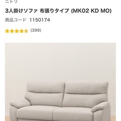 ✨【美品・使用期間3ヶ月】ニトリ 3人掛けソファ✨の画像