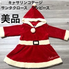 キャサリンコテージ サンタクロース 90の画像