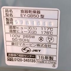 象印　食器乾燥機　EY-GB50の画像