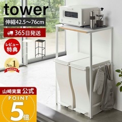 山崎実業 伸縮ゴミ箱上ラック towerの画像
