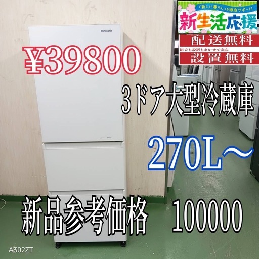 【113】設置まで対応　新生活応援　学生　社会人　3ドア　大型冷蔵庫　270L〜400L