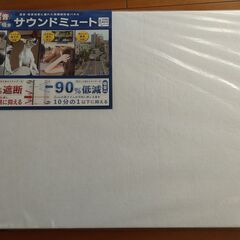 新品 日本製 サウンドミュート20 遮音 吸音 マルチ防音材 の画像