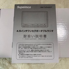 【新品】4.5インチ ポータブルラジオ ワンセグの画像
