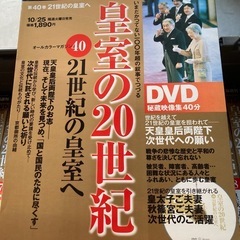 皇室の20世紀　　不揃いDVDの画像