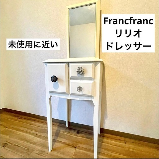 Francfranc リリオドレッサー ホワイト