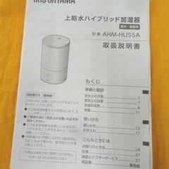 美品 アイリスオーヤマ 加湿器 ハイブリッド式 550ml 上から給水 AHM-HU55A  ホワイト 西岡店の画像