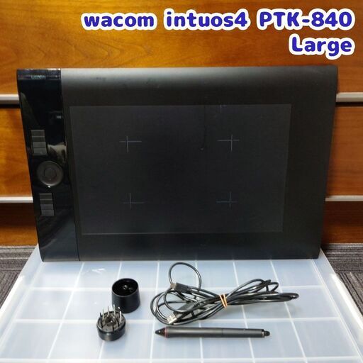 wacom intuos4 PTK-840　ペンタブレット　大きいサイズ　替芯つき