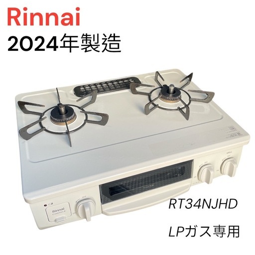 RT34NJHD【枚方市】ガスコンロ　Rinnai 2024年製造　製造済み　LPガス専用