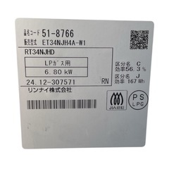 RT34NJHD【枚方市】ガスコンロ　Rinnai 2024年製造　製造済み　LPガス専用の画像