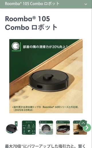 【新品、未開封】iRobot ルンバ　Roomba 105 combo 掃除機