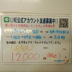 注目！3か月間保証☆配達有り！12000円(税込）パナソニック 全自動 洗濯機 5.0㎏ 2020年製の画像