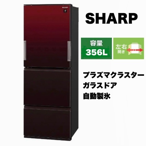 【美品‼️】シャープ 2018年製 356Lノンフロン冷凍冷蔵庫 自動製氷 プラズマクラスター 高級ガラスドア どっちもドア グラデーションレッド♪