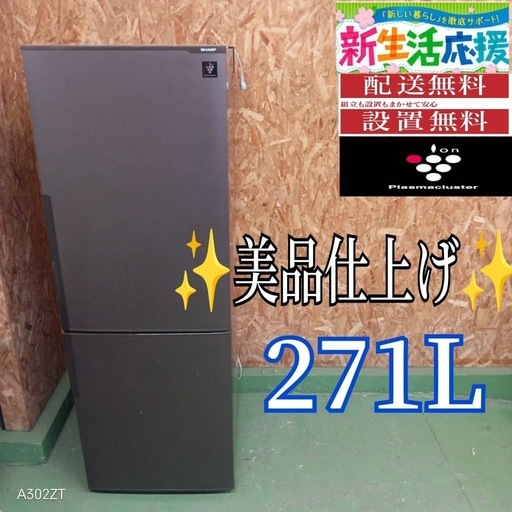 429 送料設置無料  SHARP大型冷蔵庫　271L 人気モデル　洗濯機　小型　家庭用　一人暮らし