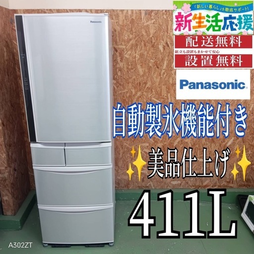 430 送料設置無料  Panasonic自動製氷機能付き大型冷蔵庫　411L 人気モデル　洗濯機　小型　家庭用