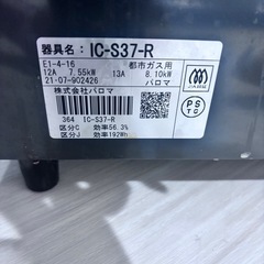 24.ガスコンロ パロマ 都市ガス IC-S37-Rの画像
