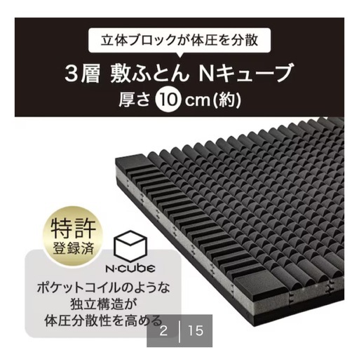 ニトリ 体圧分散に優れた3層構造敷ふとん ダブル(N-CUBE D)