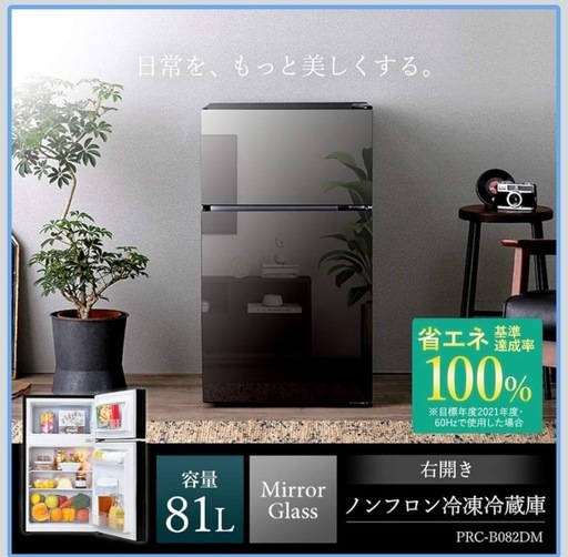 アイリスオーヤマ ミラーガラス 冷蔵庫 中古 買取 引取 家電 81L