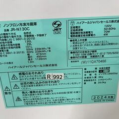 【高年式】大阪送料無料★3か月保障付き★冷蔵庫★ハイアール★2ドア★2024年★JR-N130C★R-992の画像