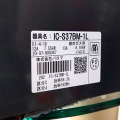 都市ガス ガステーブル パロマ 2020年製 IC-S37BM-1L 黒×茶 ガス台 ガスコンロ キッチン 家電 札幌市 中央区 南12条の画像