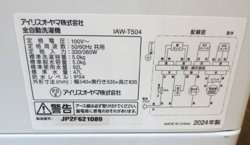 2024年製 アイリスオーヤマ 洗濯機 5.0kg IAW-T504 高年式 5㎏ 5キロ 新生活 新社会人 単身 一人暮らし 札幌 北20条店