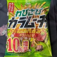 カラムーチョ（肉ウマわさび）　17個　無料の画像