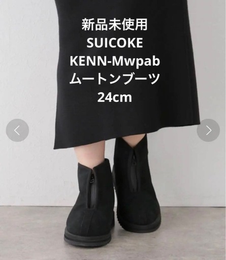 新品 SUICOKE スイコック KENN-Mwpab ムートンブーツ 24 ブラック