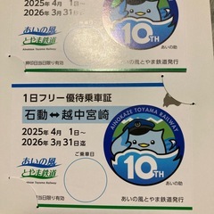 あいの風とやま鉄道優待フリー乗車証２枚の画像