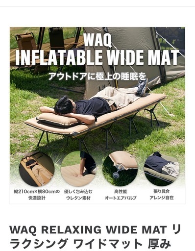 【新品】
WAQ インフレータブル ワイドマット 8cm