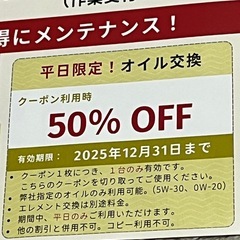 オイル交換　50% OFF券の画像