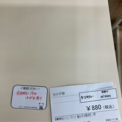 ★リユースのサカイ水戸店★  レンジ台 白 H142.5×D42×W49 クリーニング済み MT6464の画像