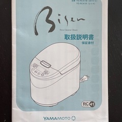 【YAMAMOTO】Bisen 家庭用精米機　YE-RC41Rの画像