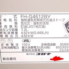 コロナ FH-G4612BY 石油ファンヒーター ストーブ 木造12畳/コンクリート17畳の画像
